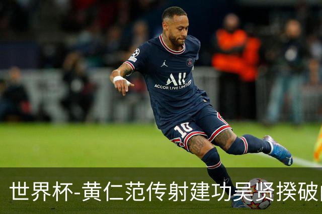 世界杯-黄仁范传射建功吴贤揆破门 韩国2-1逆转捷克迎开门红