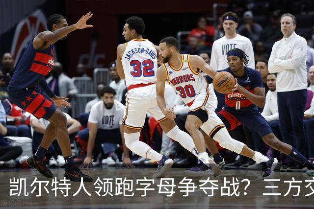 凯尔特人领跑字母争夺战？三方交易让谈判更烧脑