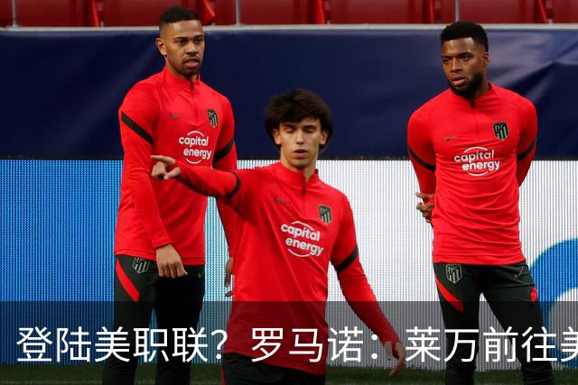 登陆美职联？罗马诺：莱万前往美国与芝加哥火焰谈一份2-3年合同