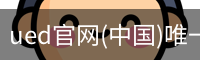 ued官网